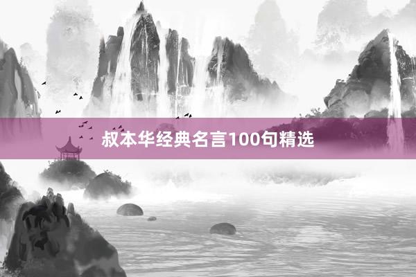 叔本华经典名言100句精选